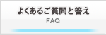 よくあるご質問と答え